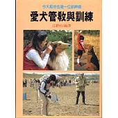 愛犬管教與訓練