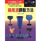 雞尾酒調製方法