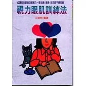 視力眼肌訓練法