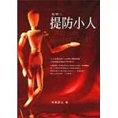 提防小人一反學(1)