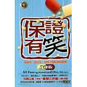 保證有笑(麻辣版)