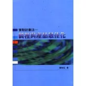 實驗計劃法：製程與產品最佳化