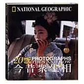 20世紀今昔眾生相