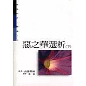 惡之華選析(下)