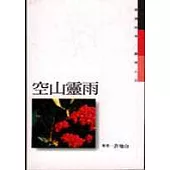 空山靈雨