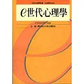 e世代心理學