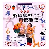 氣球造型百寶箱(基礎篇)