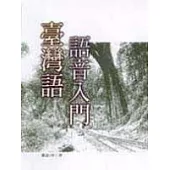 臺灣語語音入門