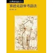 賽德克語參考語法