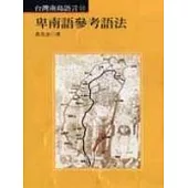 卑南語參考語法