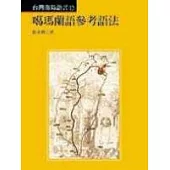 噶瑪蘭語參考語法