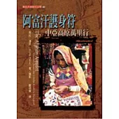 阿富汗護身符─中亞高原萬里行