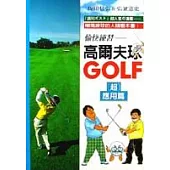愉快練習高爾夫球(超)應用篇