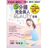 5分鐘完全美人Beauty手冊