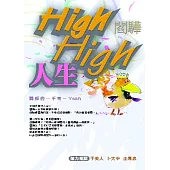 High High 人生--閻驊的一千零一Yeah