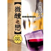 微醺之戀─旅人與酒的相遇