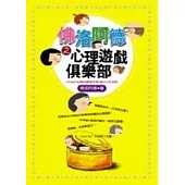 佛洛阿德之心理遊戲俱樂部