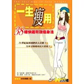 一生瘦用---38種快速有效瘦身法