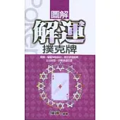 圖解解運撲克牌