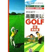 愉快練習高爾夫球(超)實戰篇