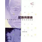 記錄與探索--與大陸紀錄片工作者的世紀對話