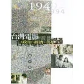 台灣電影:政治.經濟.美學(1949-1994)