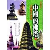 中國的佛塔(上)