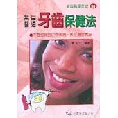 無醫自通牙齒保健法