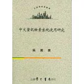 中文資訊檢索系統使用研究