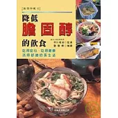 降低膽固醇的飲食