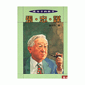 成功者的故事(8)張忠謀