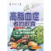 高脂血症者的飲食