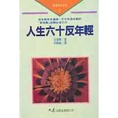 人生六十反年輕