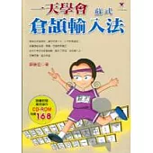 一天學會蘇式倉頡輸入法