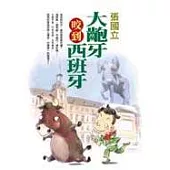 大齙牙咬到西班牙