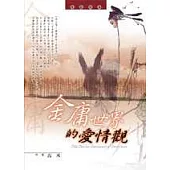 金庸世界的愛情觀