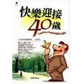 快樂迎接40歲