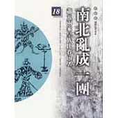 通鑑本末18-南北亂成一團