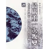 通鑑本末20-最嚴重一次叛變