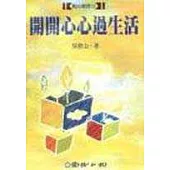 開開心心過生活