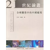 全球關係中的中國處境