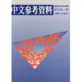 中文參考資料