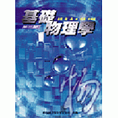 基礎物理學(第二部)