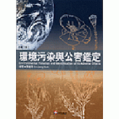 環境污染與公害鑑定(第二版)