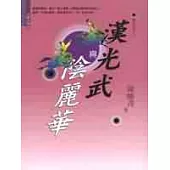 漢光武與陰麗華