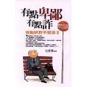 有點卑鄙有點詐