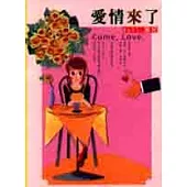 愛情來了