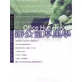 辦公室厚黑學