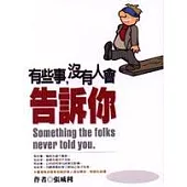 有些事，沒有人會告訴你
