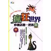 瘋狂世界 : 妙趣話題一把抓 .1